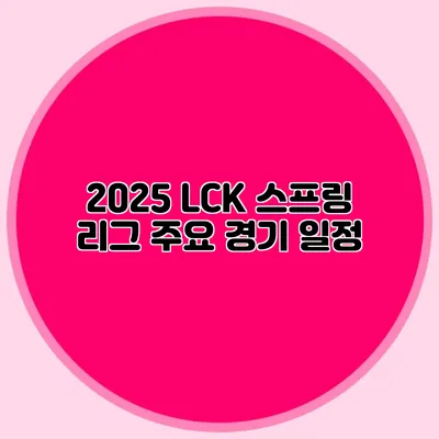 2025 LCK 스프링 리그 주요 경기 일정