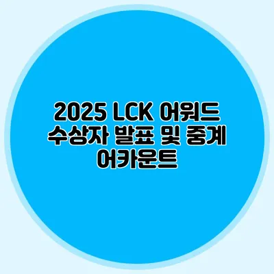 2025 LCK 어워드 수상자 발표 및 중계 어카운트