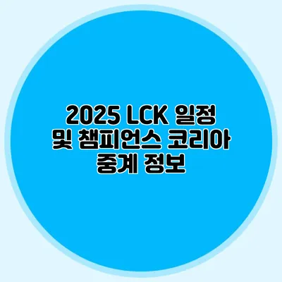 2025 LCK 일정 및 챔피언스 코리아 중계 정보