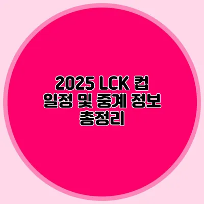 2025 LCK 컵 일정 및 중계 정보 총정리