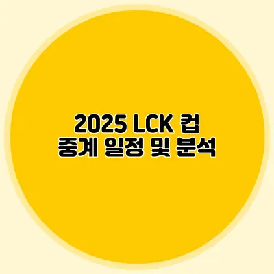 2025 LCK 컵 중계 일정 및 분석
