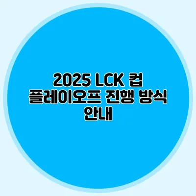 2025 LCK 컵 플레이오프 진행 방식 안내