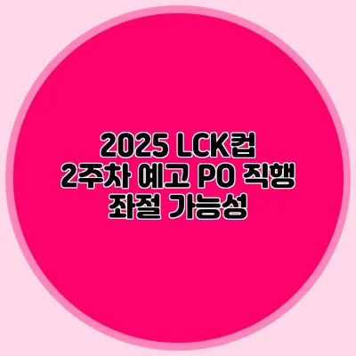 2025 LCK컵 2주차 예고 PO 직행 좌절 가능성