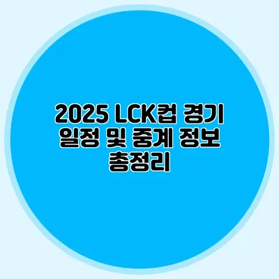 2025 LCK컵 경기 일정 및 중계 정보 총정리