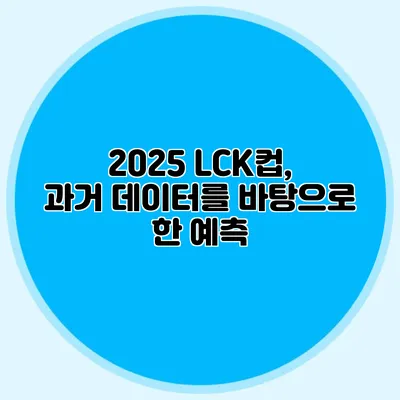 2025 LCK컵, 과거 데이터를 바탕으로 한 예측