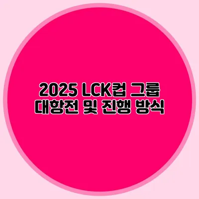 2025 LCK컵 그룹 대항전 및 진행 방식