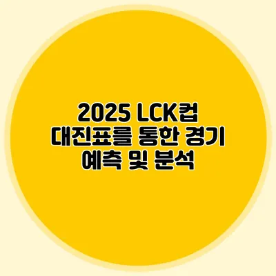 2025 LCK컵 대진표를 통한 경기 예측 및 분석
