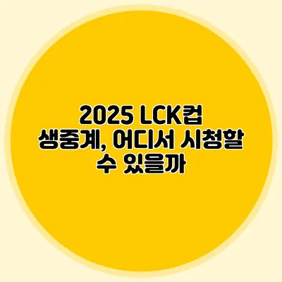2025 LCK컵 생중계, 어디서 시청할 수 있을까?