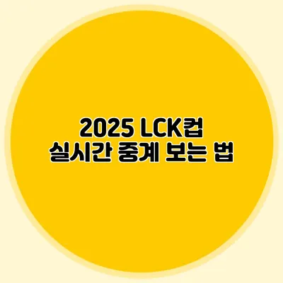 2025 LCK컵 실시간 중계 보는 법