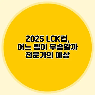 2025 LCK컵, 어느 팀이 우승할까? 전문가의 예상