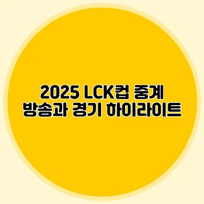 2025 LCK컵 중계 방송과 경기 하이라이트