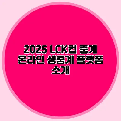 2025 LCK컵 중계 온라인 생중계 플랫폼 소개