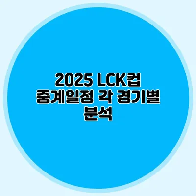 2025 LCK컵 중계일정 각 경기별 분석