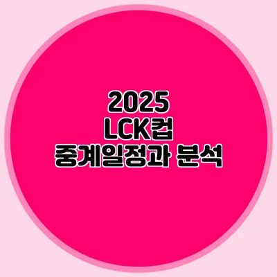 2025 LCK컵 중계일정과 분석