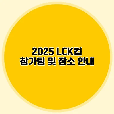 2025 LCK컵 참가팀 및 장소 안내