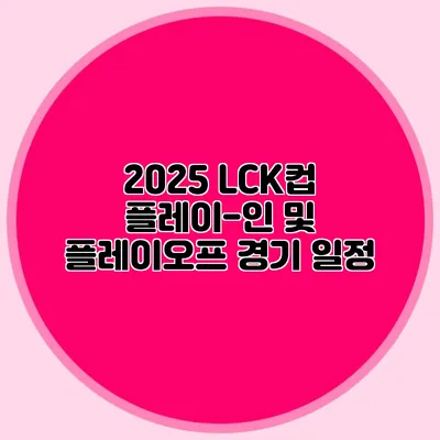 2025 LCK컵 플레이-인 및 플레이오프 경기 일정