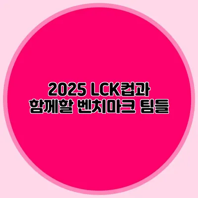 2025 LCK컵과 함께할 벤치마크 팀들