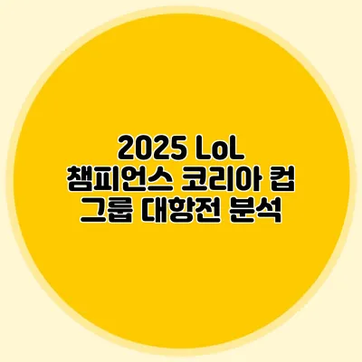 2025 LoL 챔피언스 코리아 컵 그룹 대항전 분석