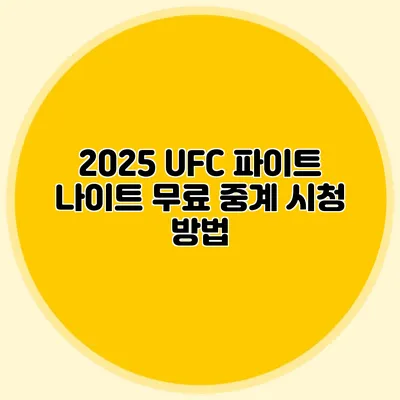 2025 UFC 파이트 나이트 무료 중계 시청 방법