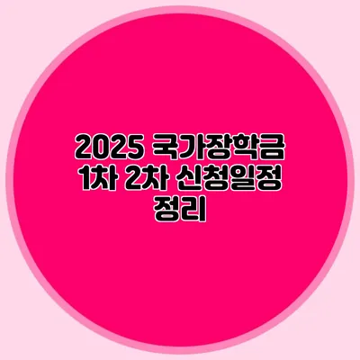2025 국가장학금 1차 2차 신청일정 정리