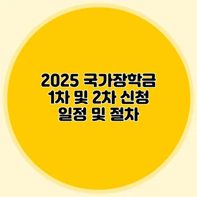 2025 국가장학금 1차 및 2차 신청 일정 및 절차