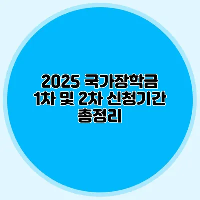 2025 국가장학금 1차 및 2차 신청기간 총정리
