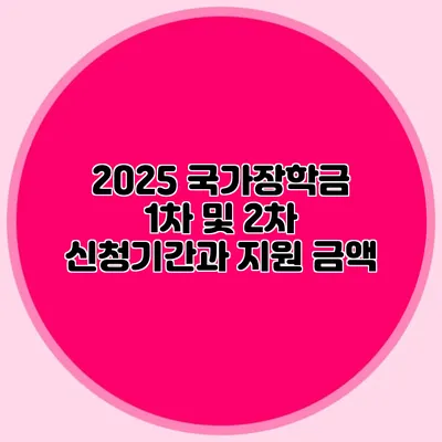 2025 국가장학금 1차 및 2차 신청기간과 지원 금액