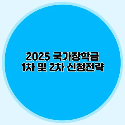 2025 국가장학금 1차 및 2차 신청전략