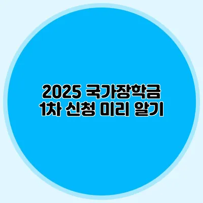 2025 국가장학금 1차 신청 미리 알기
