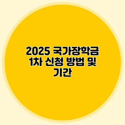 2025 국가장학금 1차 신청 방법 및 기간