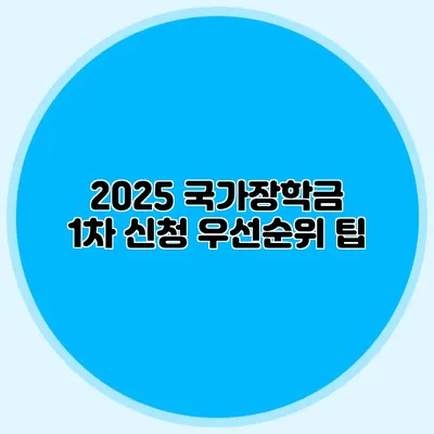 2025 국가장학금 1차 신청 우선순위 팁