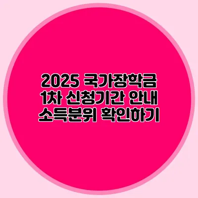 2025 국가장학금 1차 신청기간 안내 소득분위 확인하기
