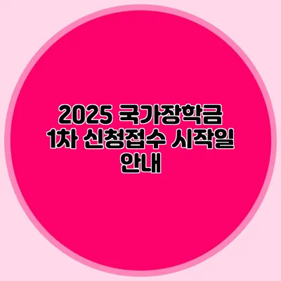 2025 국가장학금 1차 신청접수 시작일 안내