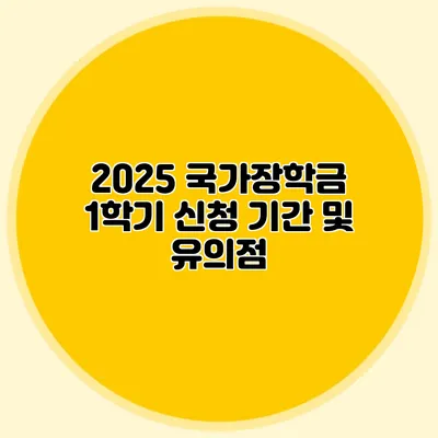 2025 국가장학금 1학기 신청 기간 및 유의점