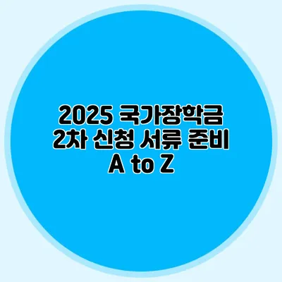 2025 국가장학금 2차 신청 서류 준비 A to Z