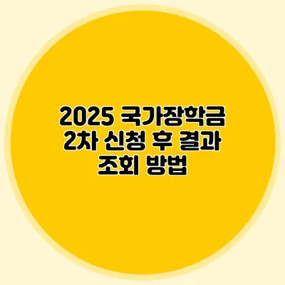 2025 국가장학금 2차 신청 후 결과 조회 방법