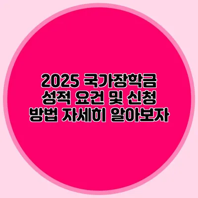 2025 국가장학금 성적 요건 및 신청 방법 자세히 알아보자