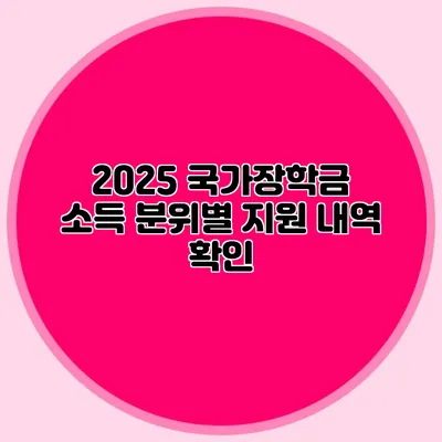 2025 국가장학금 소득 분위별 지원 내역 확인