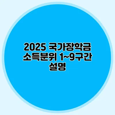 2025 국가장학금 소득분위 1~9구간 설명