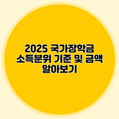 2025 국가장학금 소득분위 기준 및 금액 알아보기