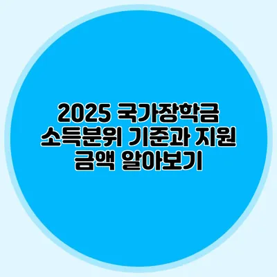 2025 국가장학금 소득분위 기준과 지원 금액 알아보기