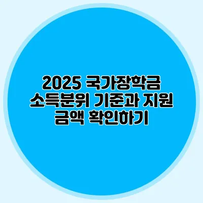 2025 국가장학금 소득분위 기준과 지원 금액 확인하기