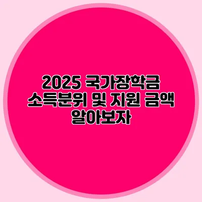 2025 국가장학금 소득분위 및 지원 금액 알아보자