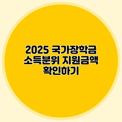 2025 국가장학금 소득분위 지원금액 확인하기