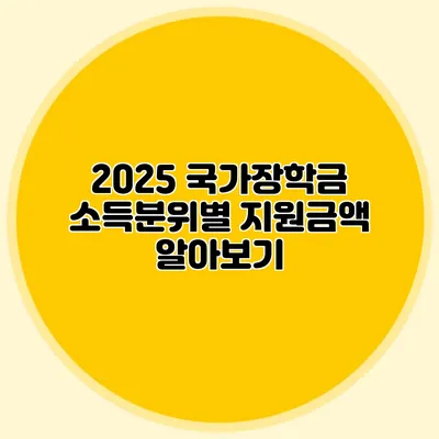 2025 국가장학금 소득분위별 지원금액 알아보기