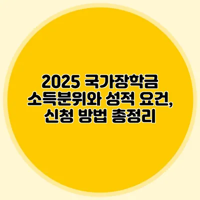 2025 국가장학금 소득분위와 성적 요건, 신청 방법 총정리