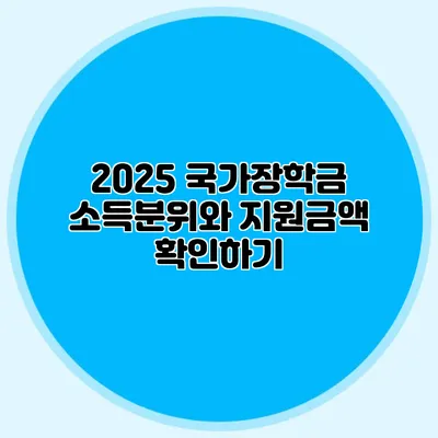 2025 국가장학금 소득분위와 지원금액 확인하기