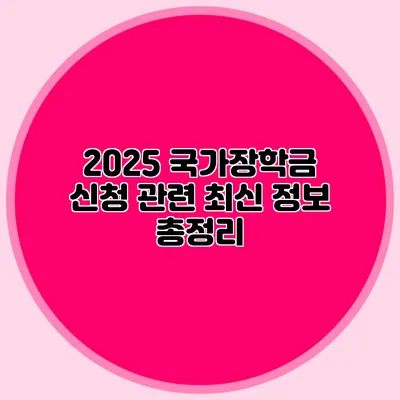2025 국가장학금 신청 관련 최신 정보 총정리