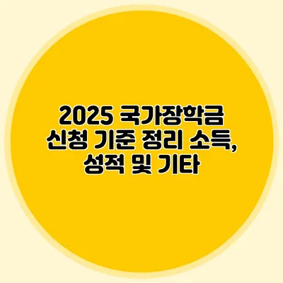 2025 국가장학금 신청 기준 정리 소득, 성적 및 기타