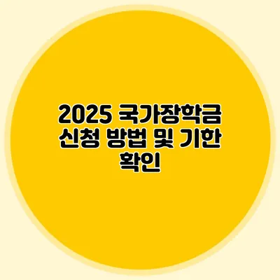 2025 국가장학금 신청 방법 및 기한 확인